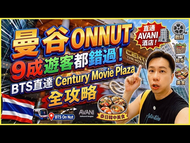 【曼谷ONNUT】9成遊客都錯過！Century Movie Plaza 美食/超市/藥妝/CAFE/戲院 一站式全攻略