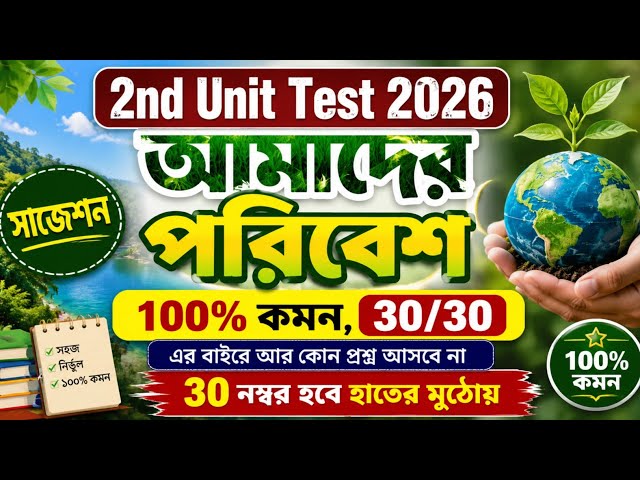 Class 5 Poribesh 2nd Unit Test Suggestion 2026 | Class 5 2nd Unit Test 2026 | Class 5 science
