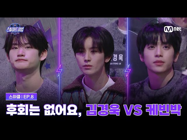 [#스틸하트클럽/8회] '후회는 없어요' 키보드 포지션, 김경욱 vs 케빈박 | Mnet 251209 방송