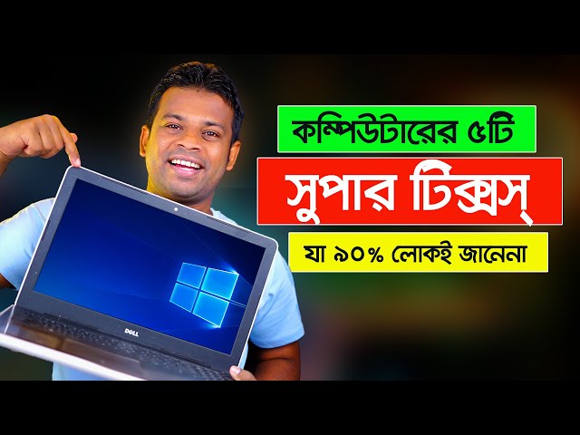 কম্পিউটারের ৫টি সুপার টিপস ও টিক্সস্ | Computer Tips and Tricks