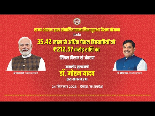 🔴Live- Single click transfer of Samajik Suraksha Pension amount | सामाजिक सुरक्षा पेंशन की राशि