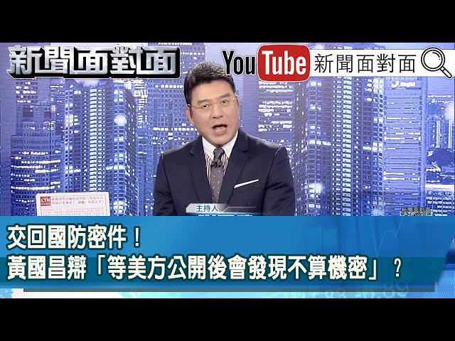《交回國防密件！黃國昌辯「等美方公開後會發現不算機密」？》【新聞面對面】2026.01.20