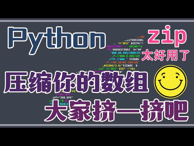【Python3】zip - 压缩你的数组，大家挤一挤吧 - python, zip