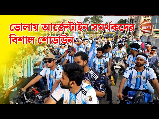 Live - Huge showdown of Argentine fans in Bhola | Bhola | Argentina Fans | Channel 24