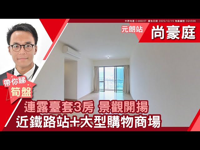 元朗 元朗站 尚豪庭 1座 高層 D室 #中原睇樓搵樓團  #代理Peter帶睇樓 CQV036