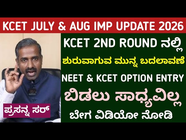 KCET 2nd Round Start Update | Fees & Cut Off Increase | NTA & KEA Updates | Karnataka KCET 2026