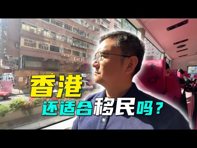 香港现状怎样？吸引华人回流了吗？实地考察，看房价，看商业，看百姓生活，这里还是大陆中产白领家庭理想的移民目的地吗？