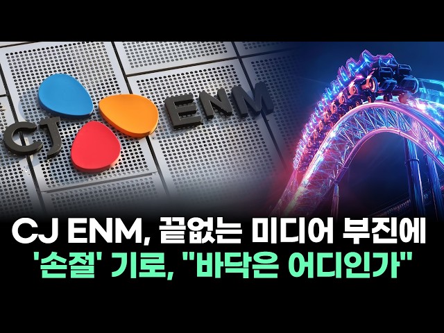 CJ ENM at the Crossroads of Cutting Losses Amid Endless Media Slump… "Where Is the Bottom?"