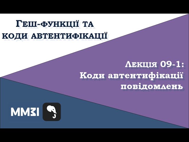 Hash Functions and MAC Codes, Lecture 09-1: Message Authentication Codes (MAC Codes)