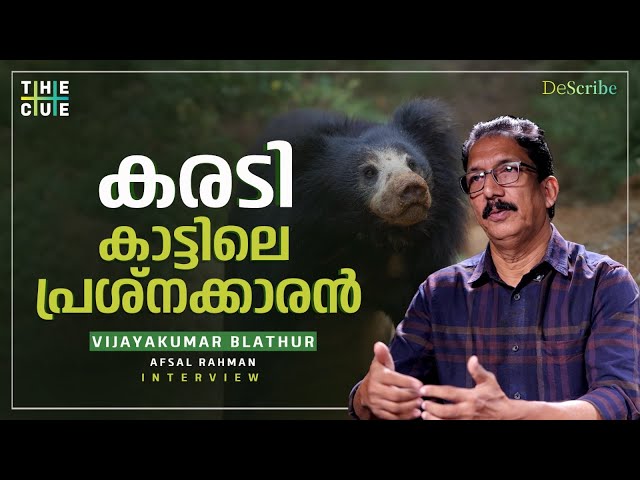 കരടിയുടെ നഖങ്ങൾക്ക് പിന്നിലെ കഥ | Vijayakumar Blathur Interview | Sloth bear Stories | The Cue
