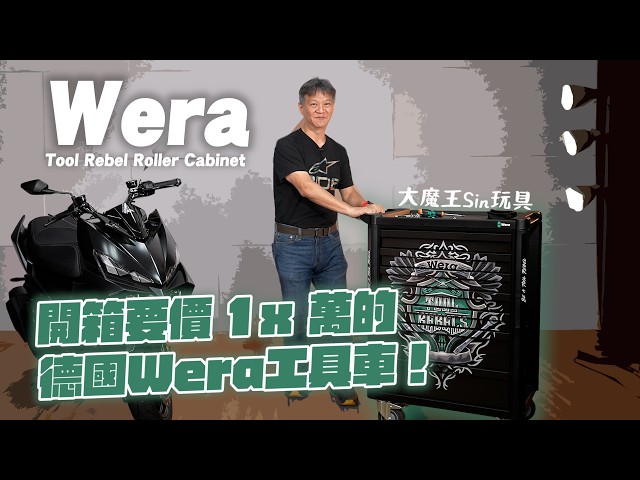 德國修車配啤酒！開箱台幣 1x 萬的 Wera 工具車，真的值得嗎！｜大魔王Sin玩具