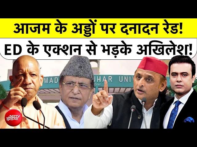 Syed Suhail | UP Election 2027 | Azam Khan के अड्डों पर दनादन रेड! ED के एक्शन से भड़के Akhilesh!