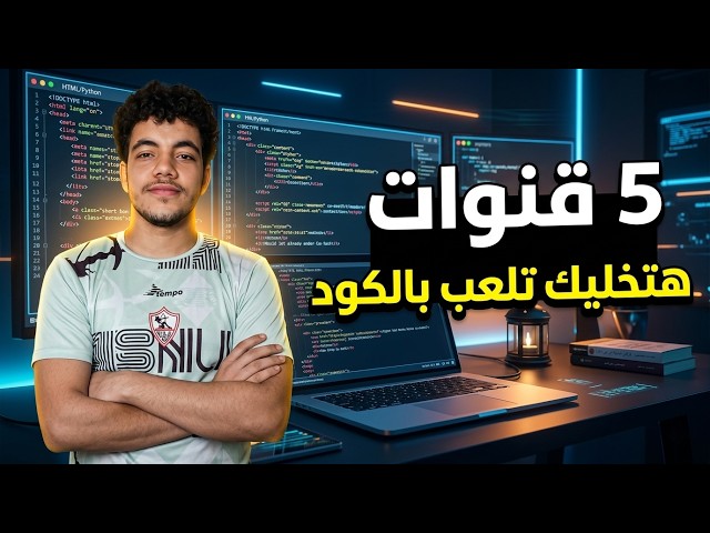 لو عايز تتعلم برمجة صح… تابع الـ 5 قنوات دول