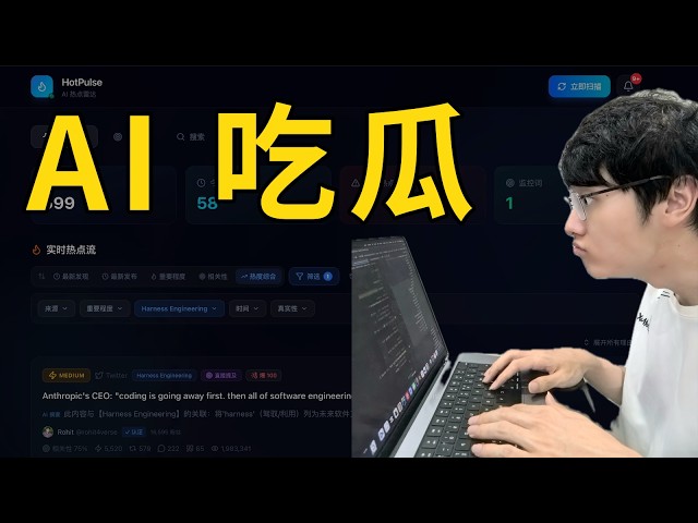 我开源了个新项目，让 AI 帮你盯全网热点！#程序员 #ai #人工智能 #ai编程 #vibecoding