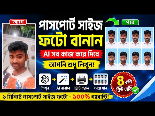 Selfie থেকে পাসপোর্ট ফটো 🥰 || Ai Theke Passport Size Photo || Bangla Tips Beginners 