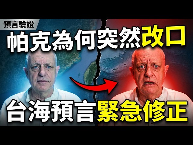 Aug 12 'Moonless Night': Parker's Biggest Warning — Taiwan Strait, Proxy War & Collapse?