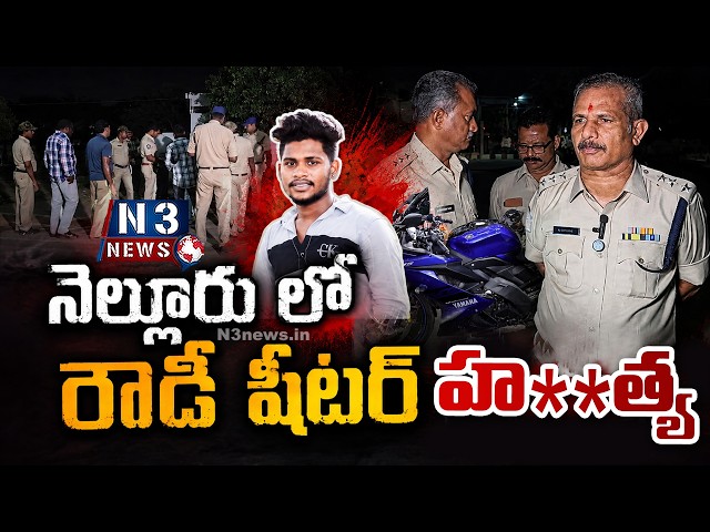 Murder of a rowdy-sheeter in Nellore" or "Rowdy-sheeter murdered in Nellore@N3NEWS