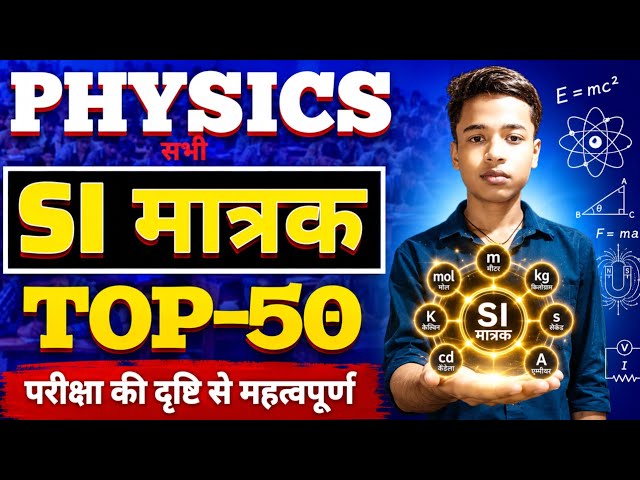 सभी महत्वपूर्ण SI मात्रक physics | science SI matrak l सभी परीक्षा के लिए महत्वपूर्ण SI मात्रक ।