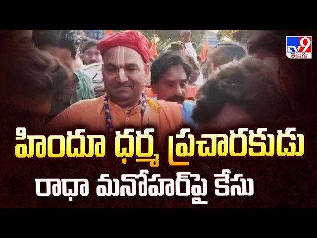 Case Filed on Hindu Preacher Radha Manohar Das : హిందూ ధర్మ ప్రచారకుడు రాధా మనోహర్ పై కేసు - TV9