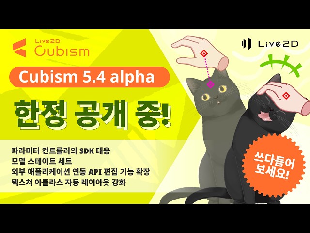 【공식】Cubism 5.4 Alpha 버전 신규 기능 요약