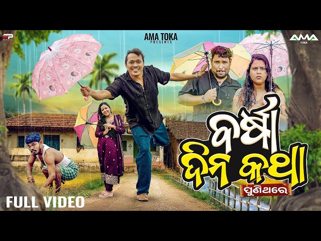 Barsa Dina Katha || Puni Thare || Odia New Comedy Full Video 4K || Season - 3 || Ama Toka || A Sunil
