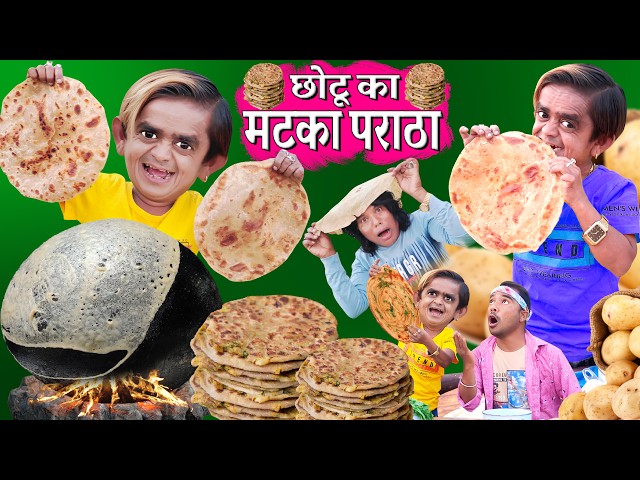 CHOTU KA MATKA PARATHA | छोटू का मटका पराठा | CHOTU PARATHE WALA| छोटू का बड़ा पराठा KHANDESH COMEDY