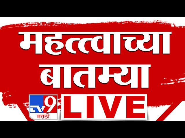 Morning Breaking News LIVE | सकाळच्या महत्त्वाच्या बातम्या लाईव्ह | TV9 Marathi