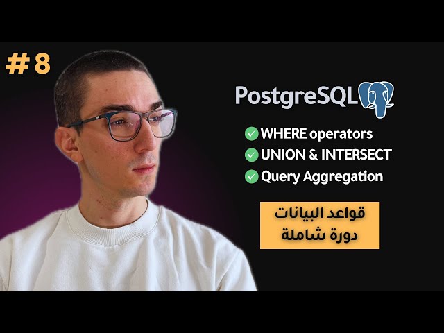 كورس Postgres - أوامر SQL المتقدمة: Where وAggregation وUnion | تعلم تصميم قواعد البيانات