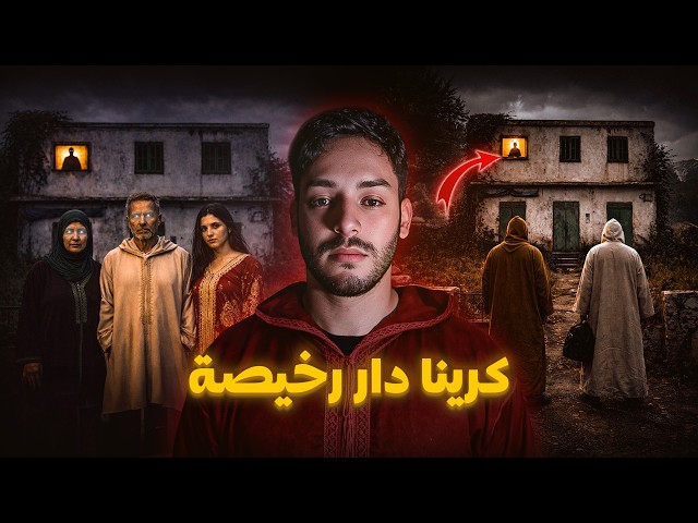 كرينا دار رخيصة وما كناش عارفين شنو مخبي فيها قصة حقيقية 😱🇲🇦