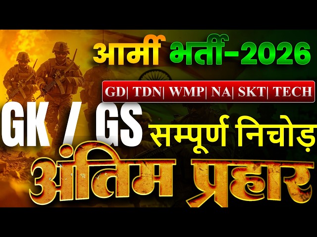 Army Agniveer 2026/ Army GK/GS Live Class 2026/ Army Gd 2026 Gk/GS Marathon Class/ #BY JITENDER RANA