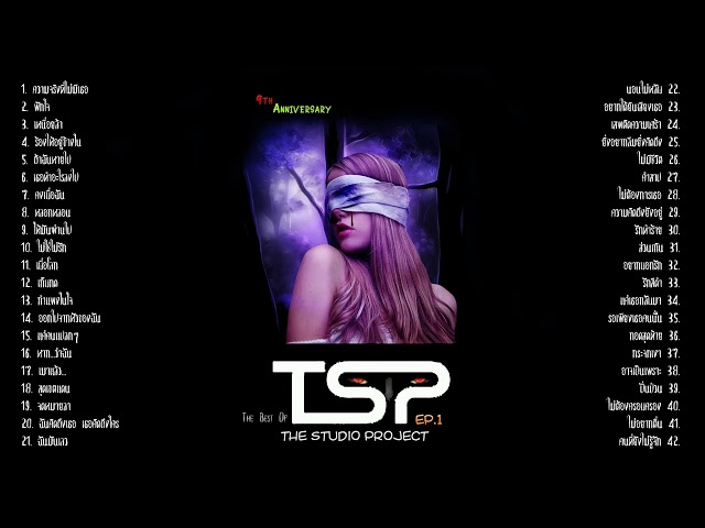 รวมเพลงเดอะสตูดิโอโปรเจค EP.1 | The Best Of The Studio Project EP.1 [DIM Song]