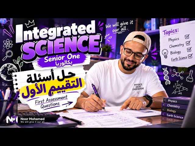 Integrated Science Senior One بكالوريا | حل أسئلة التقييم الأول بالكامل 🔥 | First Assessment