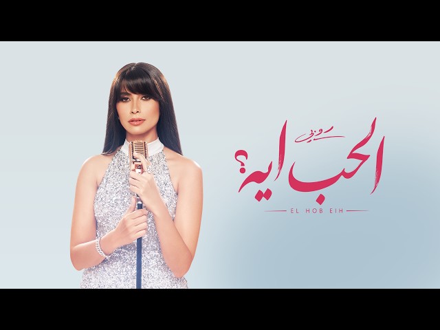 Ruby - EL HOB EIH [Official Visualizer] | روبي - الحب ايه؟