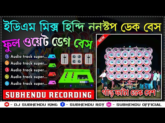 ননস্টপ ডেক বেস ডিজে গান📢nonstop dek bass dj song🎧dj johir edm mix dek bass📢2025 ফুল ওয়েট ডেক বেস 🎧