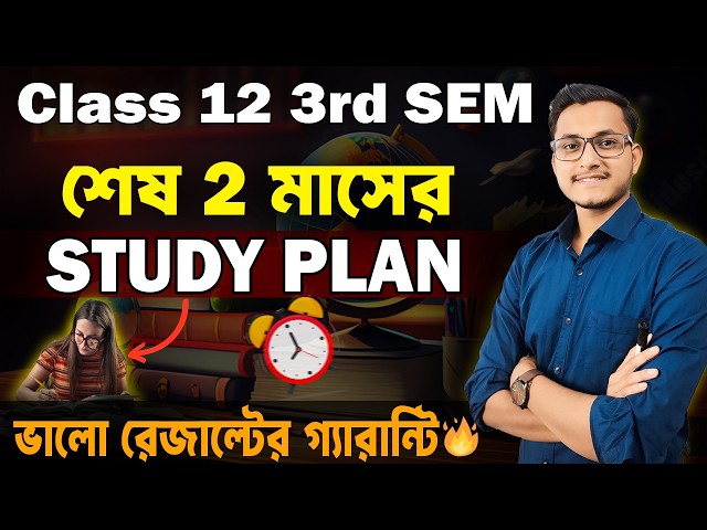 MOST SECRET Study Routine 🔥Class 12 3rd Semester Study Routine/Class 12 3rd Semester Suggestion 2026