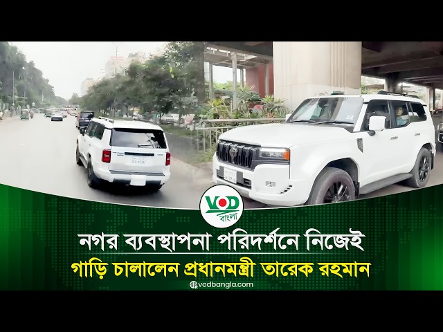 Prime Minister Tarique Rahman drives himself to inspect city management | Tarique Rahman | VOD Ba...