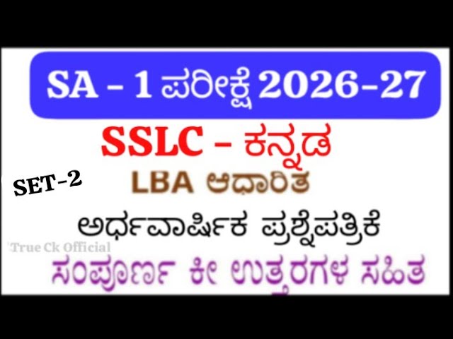 SSLC Kannada SA 1 Question Paper 2026 | 10th Kannada Midterm Exam Question Paper With Answers