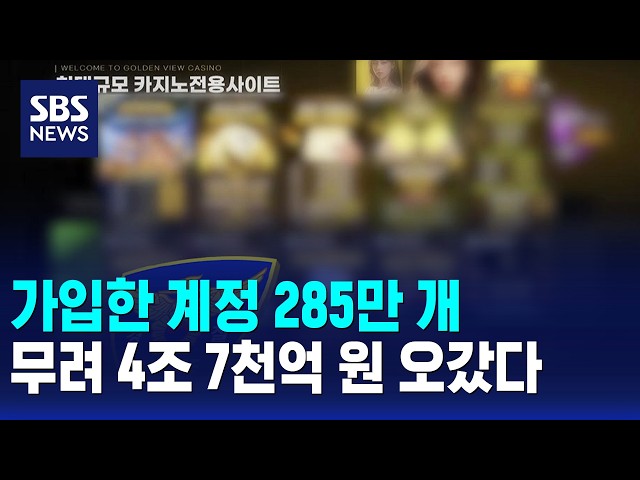 2.85 Million Registered Accounts... A Staggering 4.7 Trillion Won Laundered / SBS 12 News