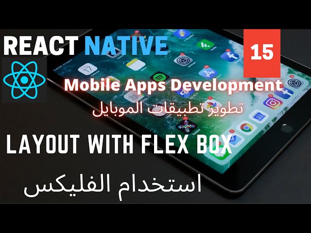 إستخدام الفليكس | Layout with Flexbox | React Native Mobile Development
