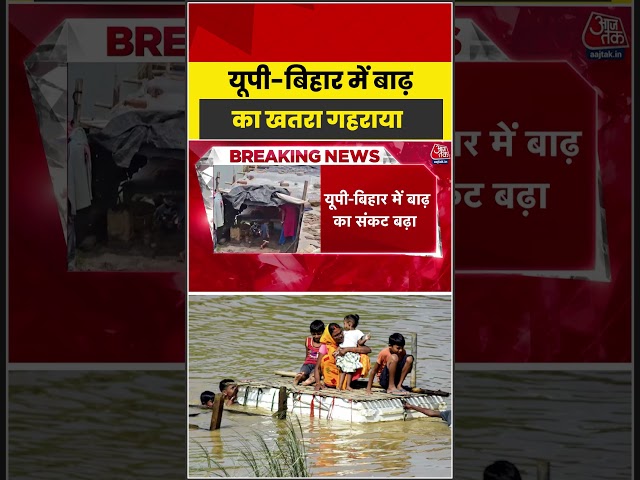 Uttar Pradesh-Bihar में बाढ़ का खतरा गहराया #weatherupdate #flood #latest #aajtak