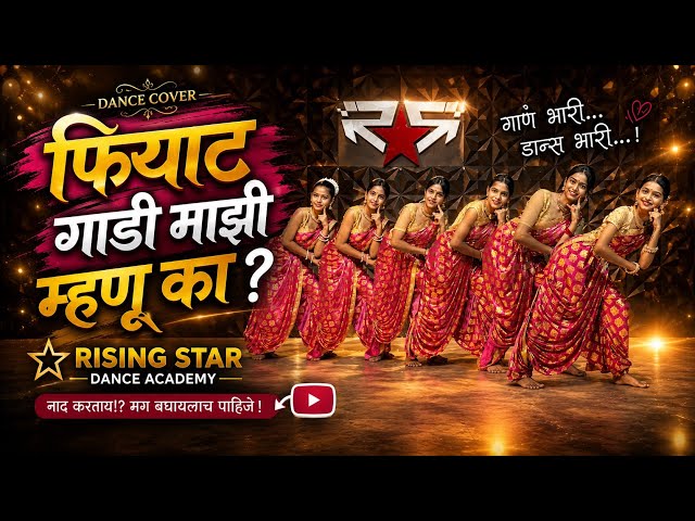 फियाट गाडी माझी म्हणू का | Mazi Mhanu Ka | Dance Cover | Rising Star Dance Academy | Aniket Choreo