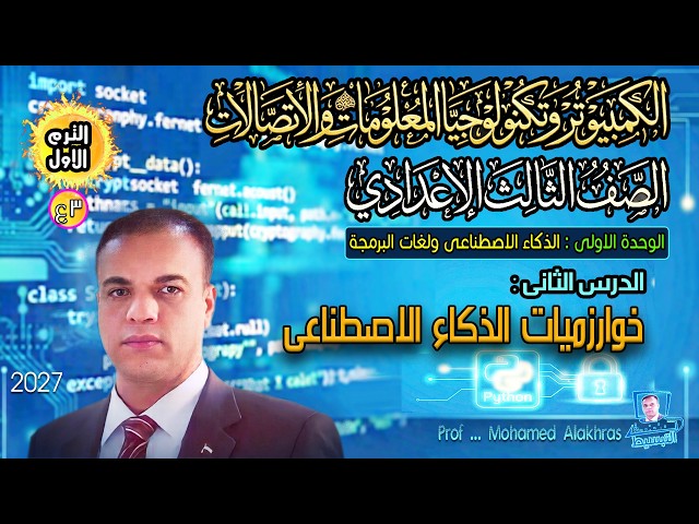 الترم الاول الوحدة1 درس 2 خوارزميات الذكاء الاصطناعى |الكمبيوتر وتكنولوجيا المعلومات| صف 3 اعدادى