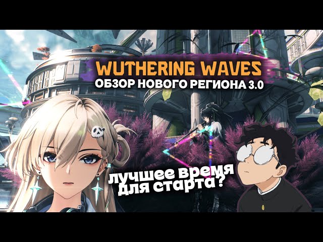 Is Wuwa the Best Game? | Plot Summary and Version 3.0 Review | Wuthering Waves