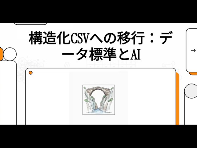 構造化CSVへの移行：データ標準とAI