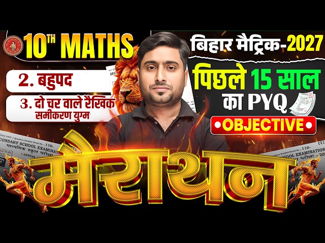 मैराथन 🔥|  Class 10 Math Important Questions 2027 | Bihar Board Class 10 Maths Objective Questions