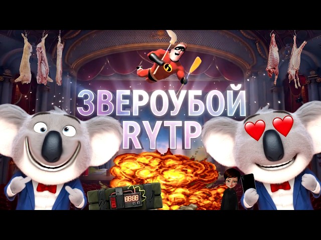 ЗВЕРОУБОЙ | RYTP