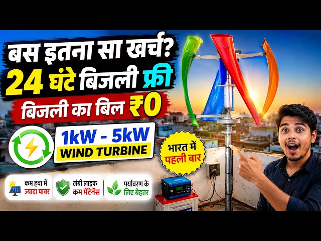 Best Wind Turbine For Home: घर पर कौन सी विंड टरबाइन लगाएं? ⚡ 1kW - 5kW Price & Review