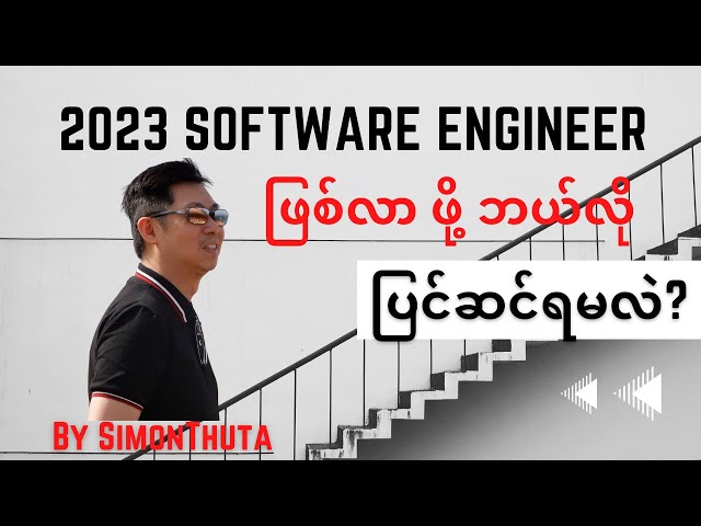2023 Software Engineer တစ်ယောက် ဖြစ်လာ ဖို့ ဘယ်လိုပြင်ဆင်ရမလဲ?