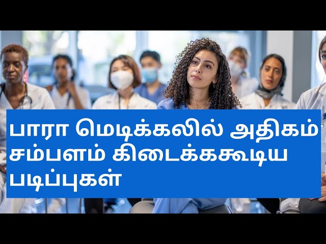 Top 5 Paramedical Courses With High Salary|Best Paramedical Courses|