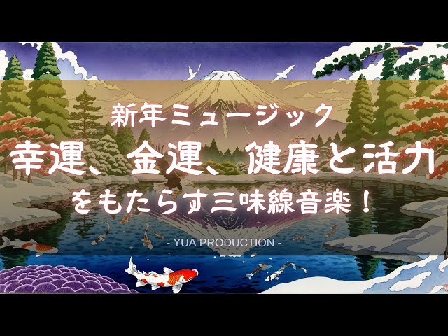 YuaPro - 🎶24/7 New Year Music Live⛰️Shamisen Music Brings Good Luck, Wealth, Health, and Vitality🦅
